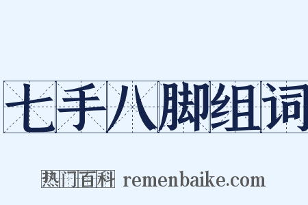 七手八脚组词是什么意思的图片